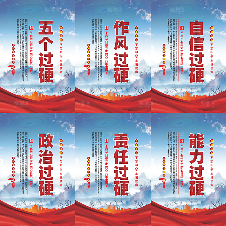 五个过硬党建海报
