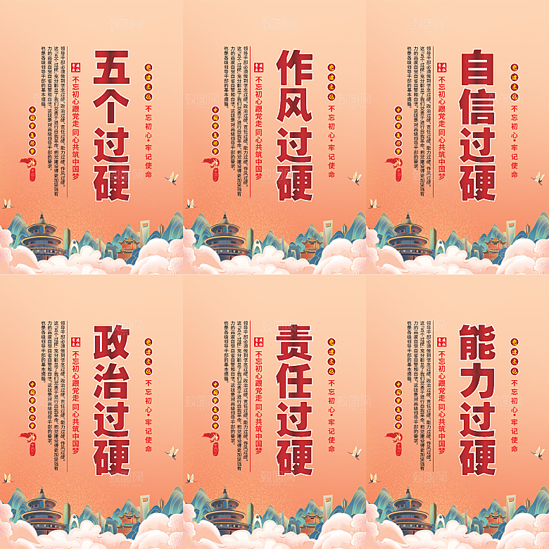 五个过硬党建海报