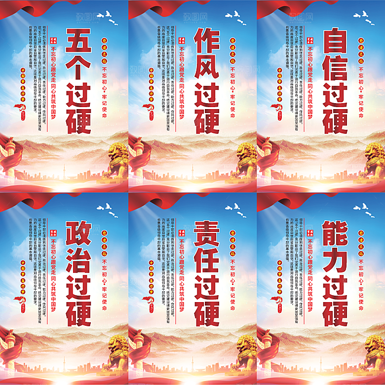 五个过硬党建海报