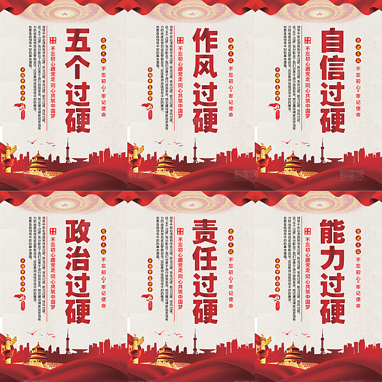 五个过硬党建海报