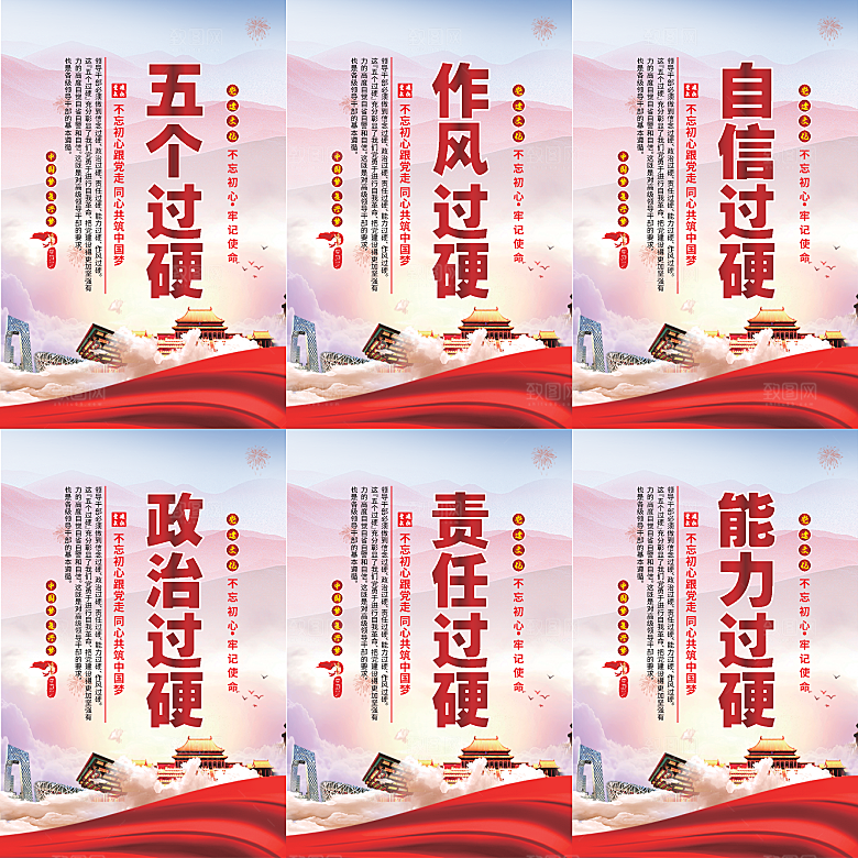 五个过硬党建海报