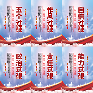 五个过硬党建海报