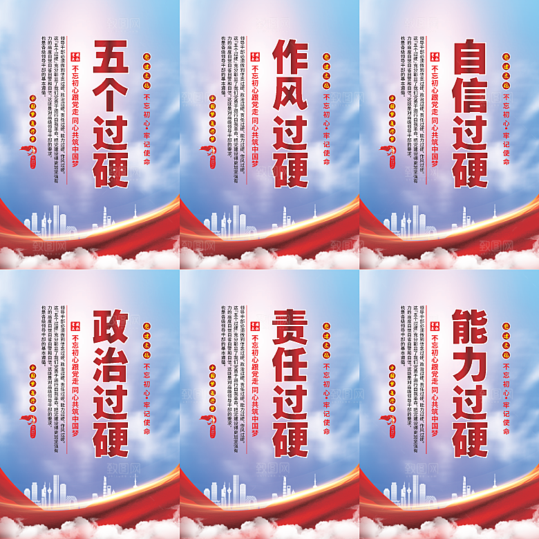 五个过硬党建海报