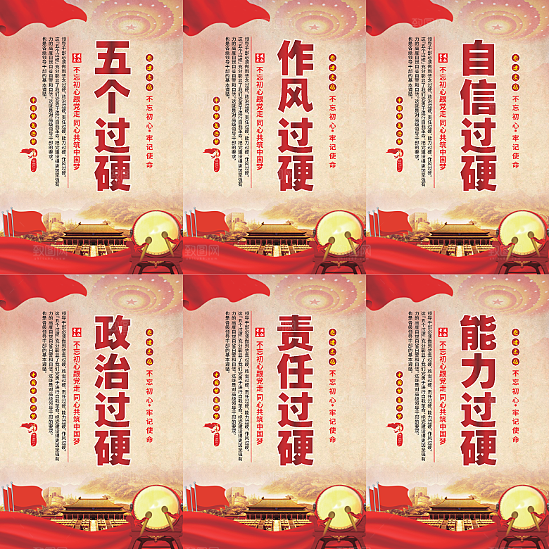 五个过硬党建海报