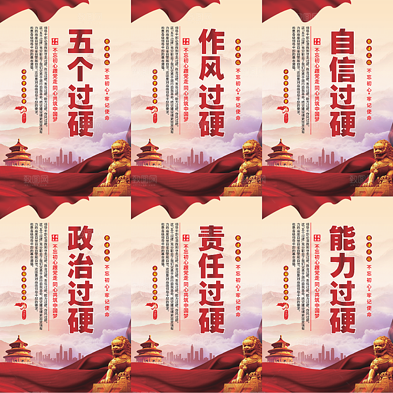五个过硬党建海报