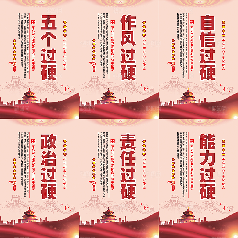 五个过硬党建海报