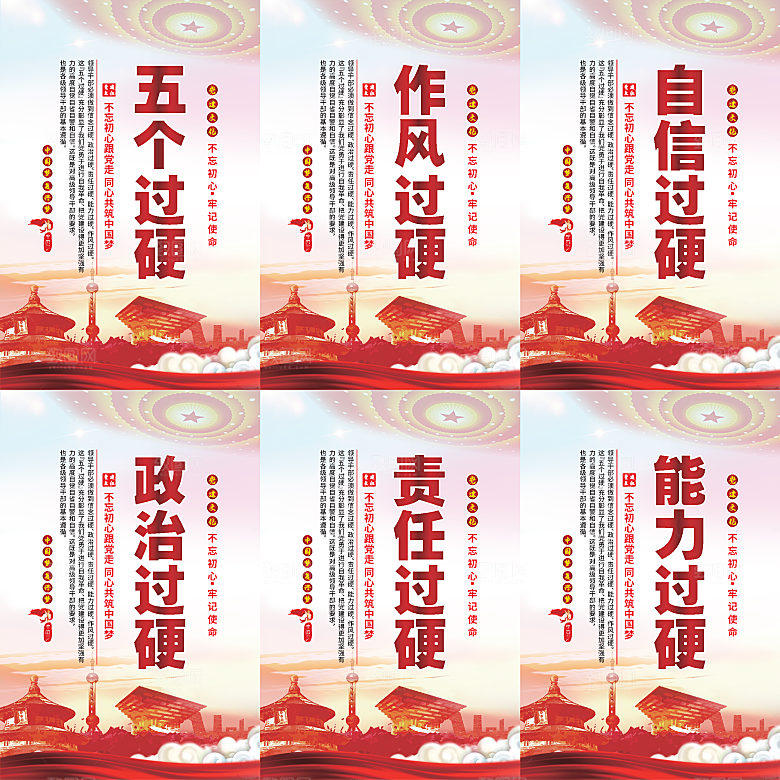 五个过硬党建海报系列