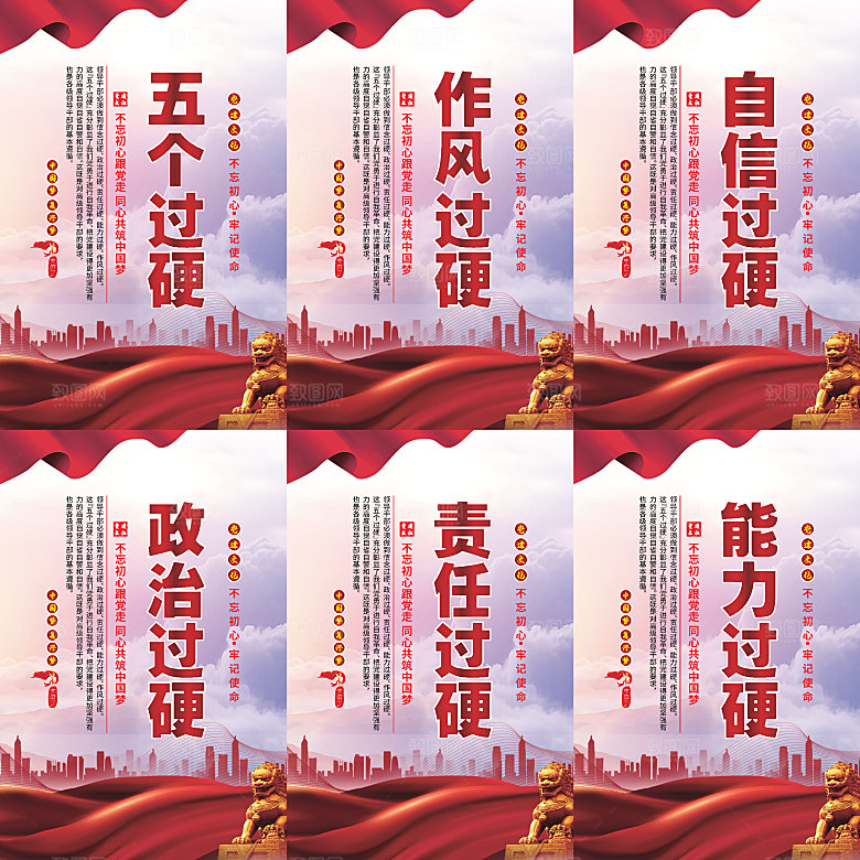 五个过硬党建海报系列