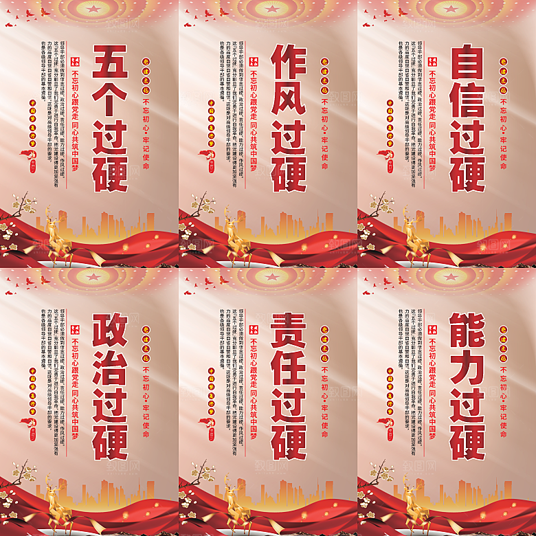 五个过硬党建海报系列