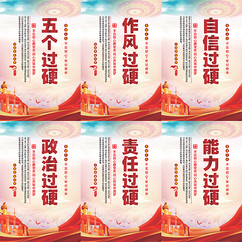 五个过硬党建海报系列