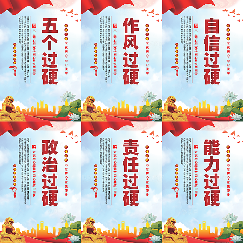 五个过硬党建海报系列