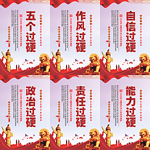 五个过硬党建海报系列