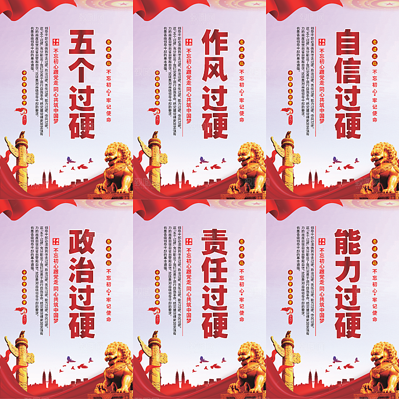 五个过硬党建海报系列