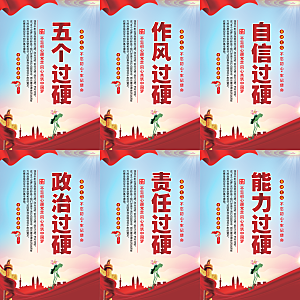 五个过硬党建海报系列