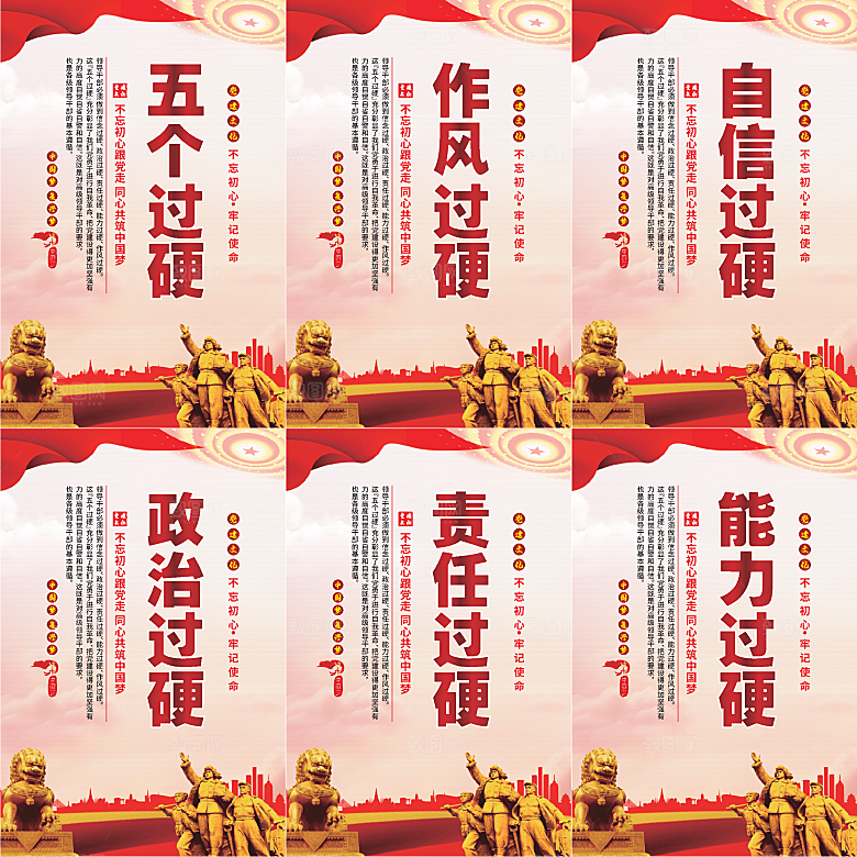 五个过硬党建海报系列