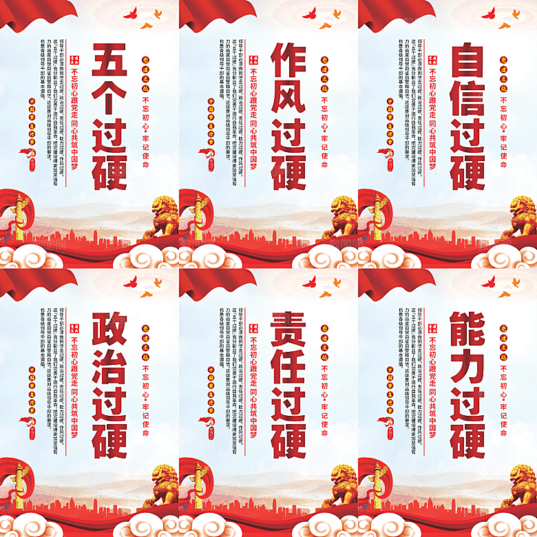 五个过硬党建海报