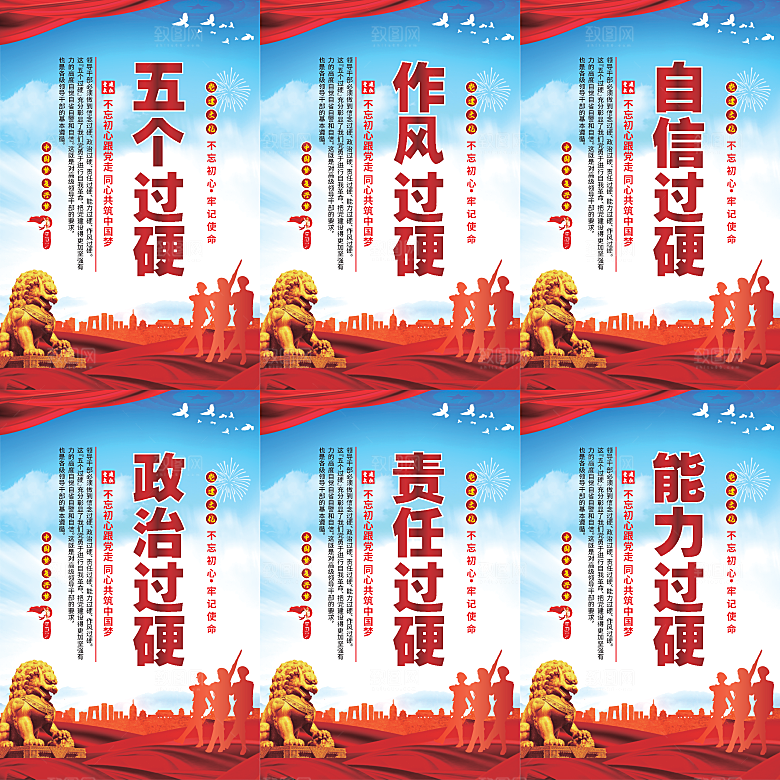 五个过硬党建海报