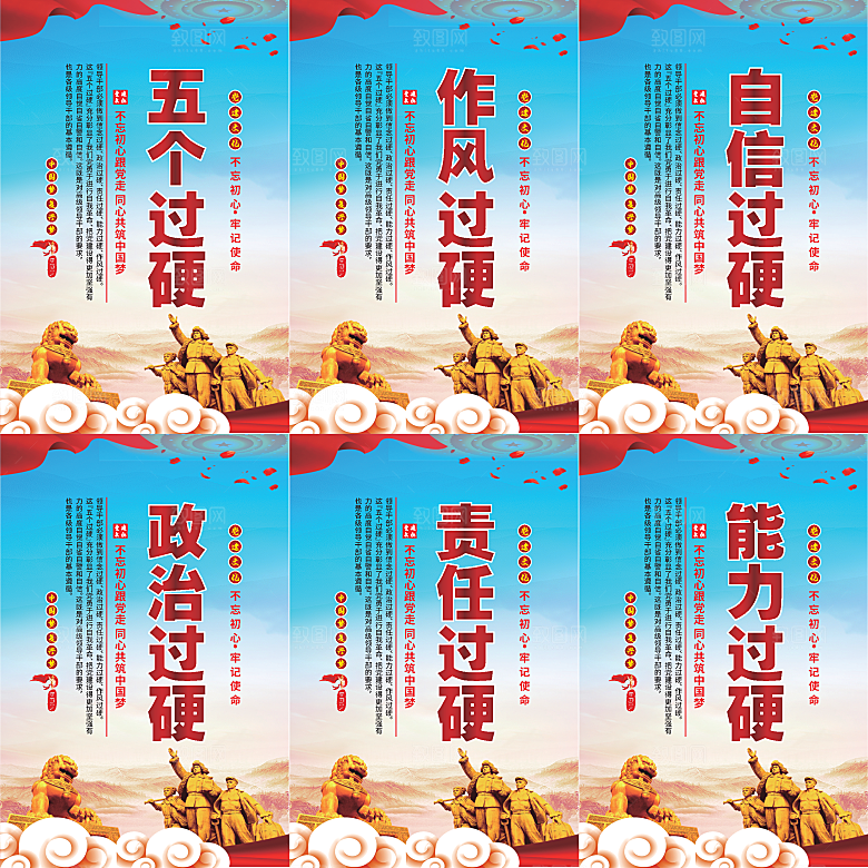 五个过硬党建海报