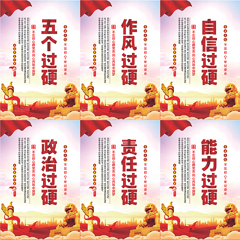 五个过硬党建海报