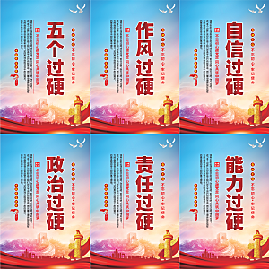 五个过硬党建海报