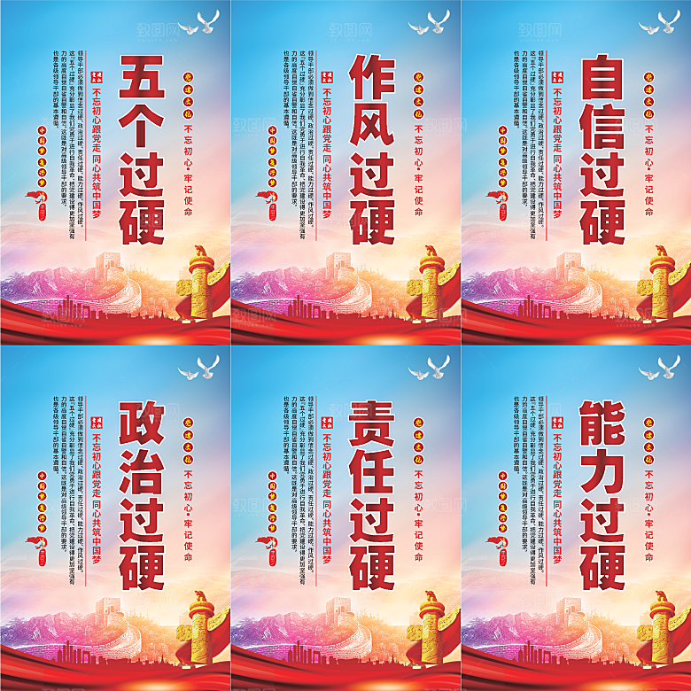五个过硬党建海报