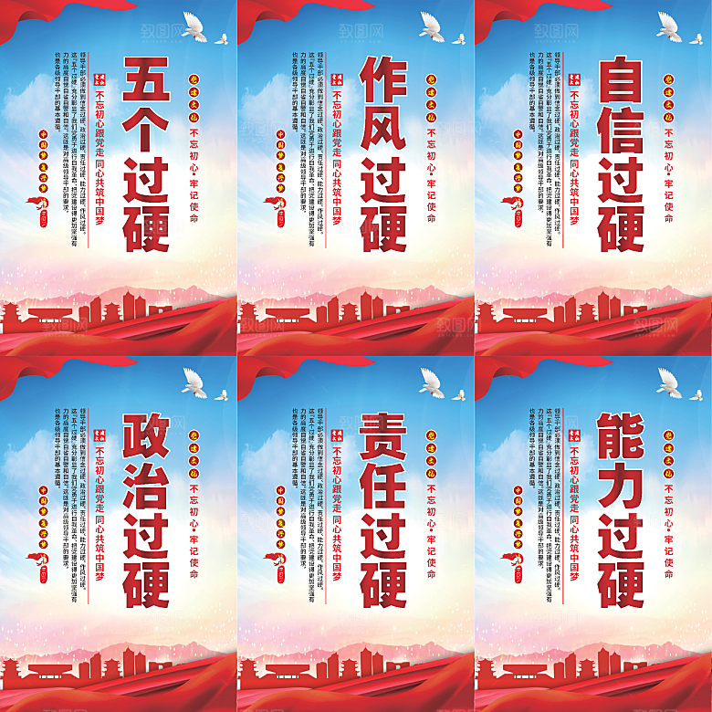 五个过硬党建海报