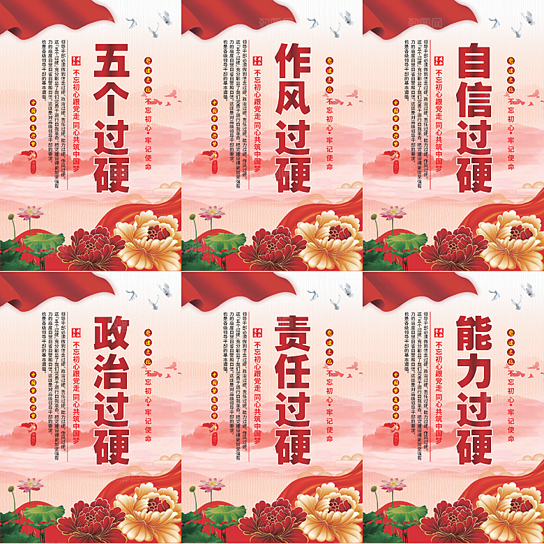 五个过硬党建海报