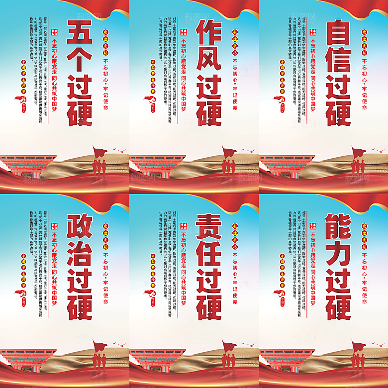 五个过硬党建海报