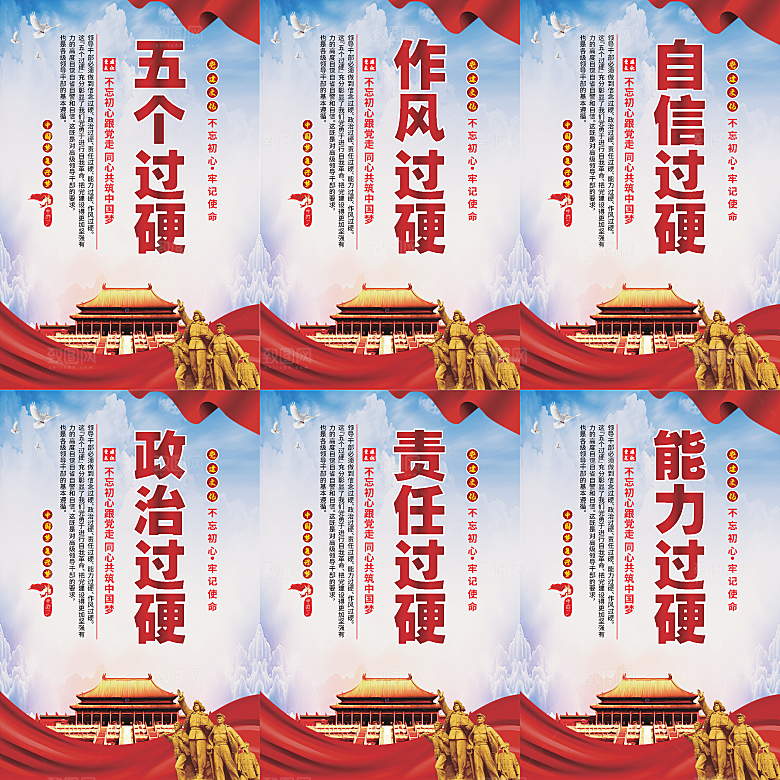 五个过硬党建海报