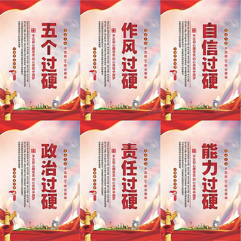 五个过硬党建海报