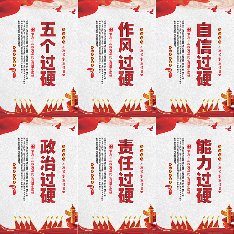 五个过硬党建海报