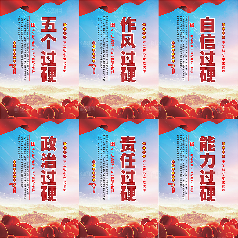 五个过硬党建海报