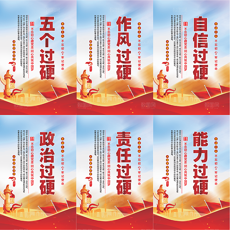 五个过硬党建海报