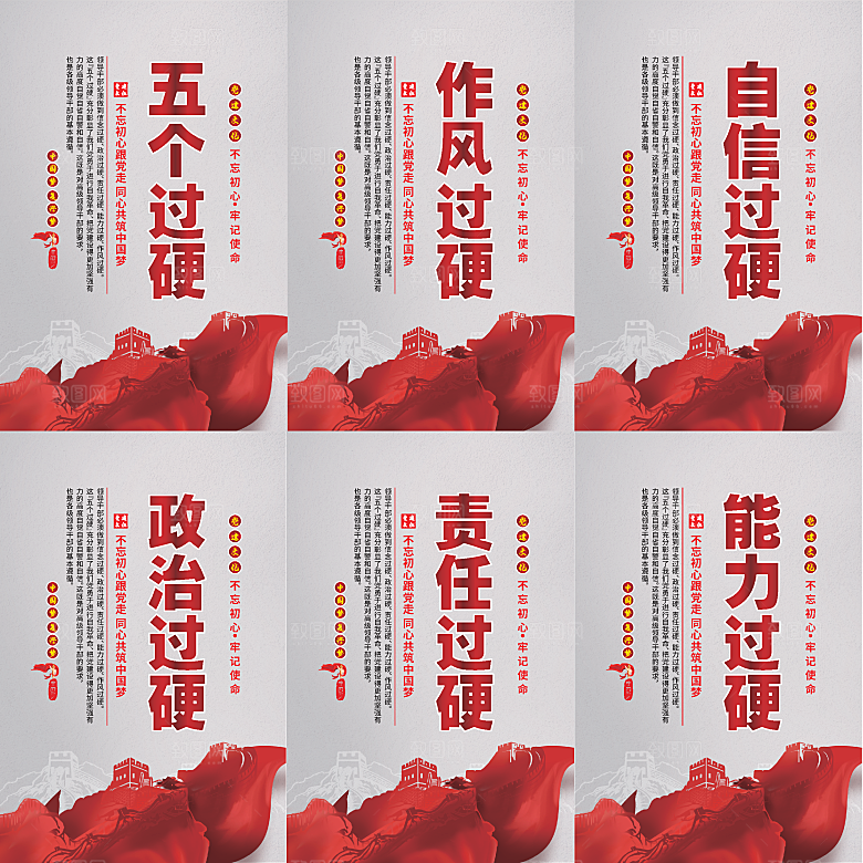 五个过硬党建海报