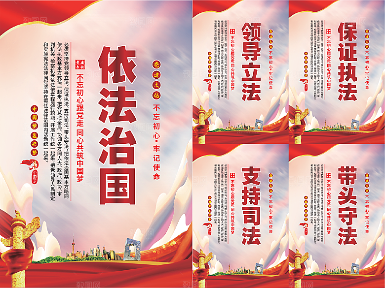 依法治国党建海报