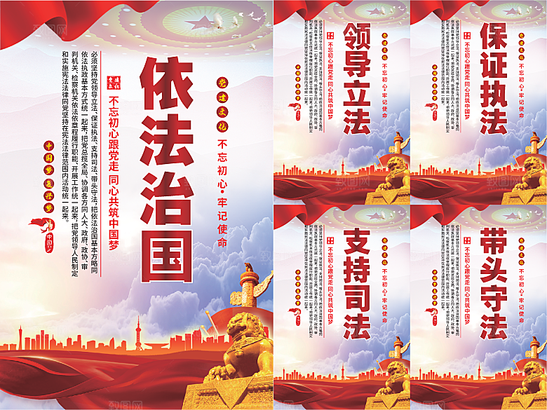 依法治国党建海报