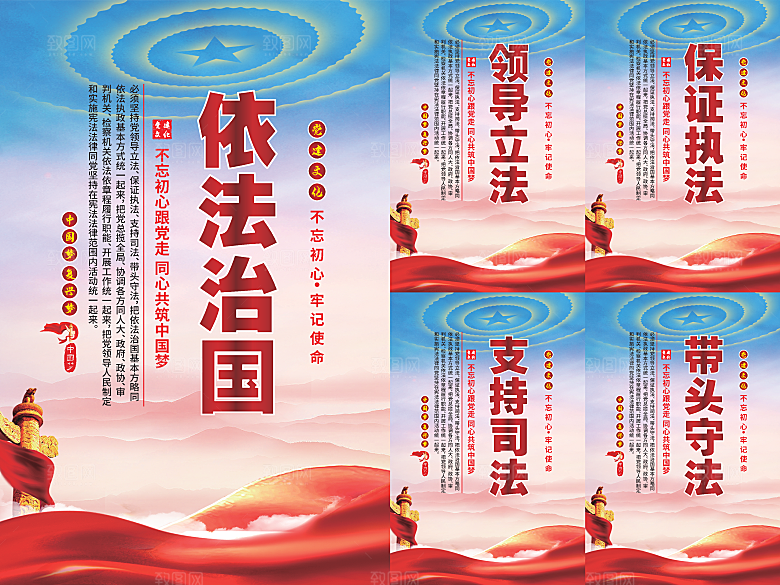 依法治国党建海报