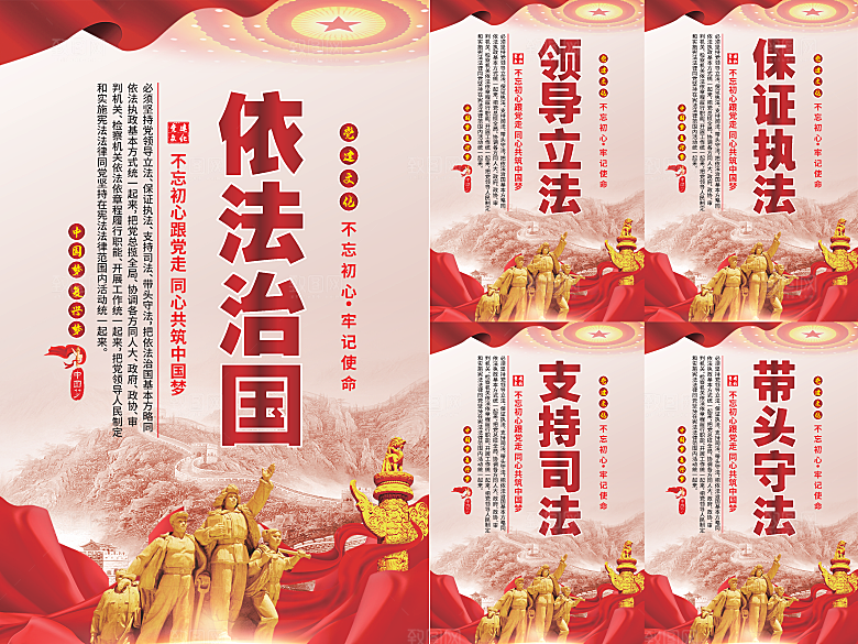 依法治国党建海报