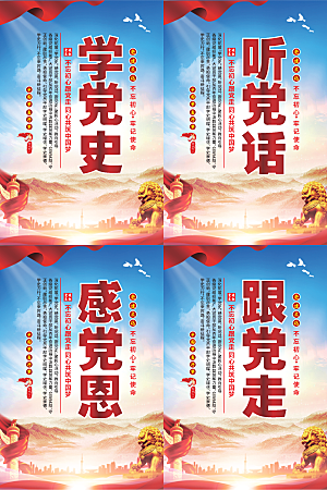 听党话跟党走党建海报