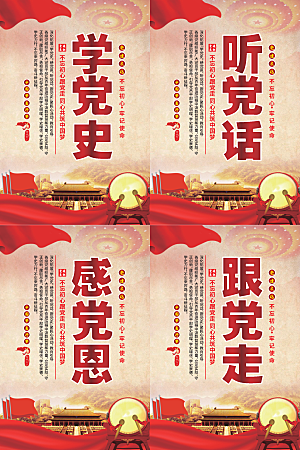 听党话跟党走党建海报
