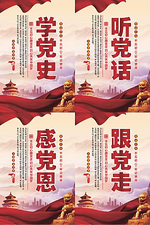 听党话跟党走党建海报