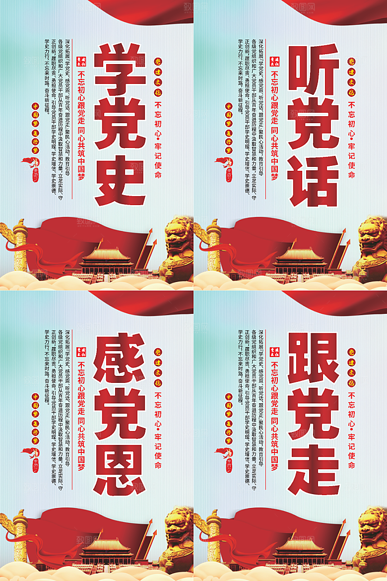 听党话跟党走党建海报