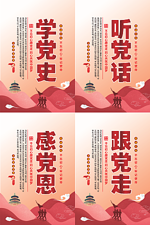 听党话跟党走党建海报