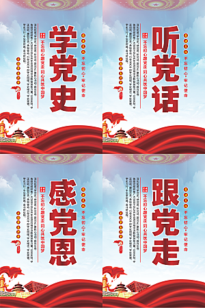 听党话跟党走党建海报