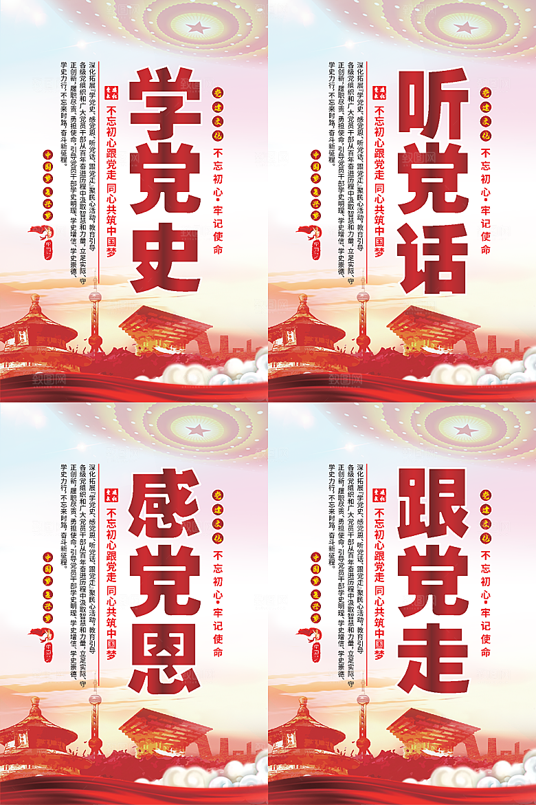 听党话跟党走党建海报