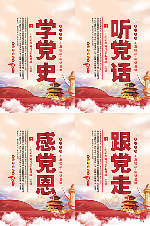听党话跟党走党建海报