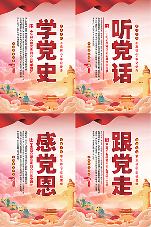 听党话跟党走党建海报