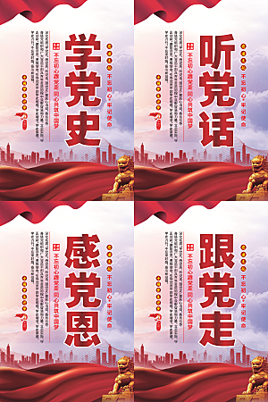 听党话跟党走党建海报