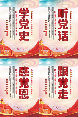 听党话跟党走党建海报系列