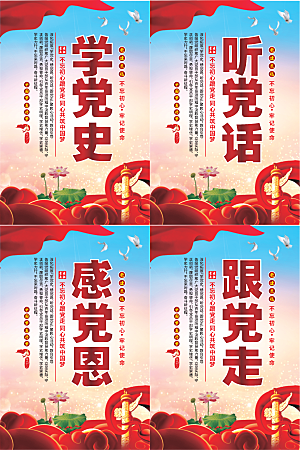 听党话跟党走党建海报系列